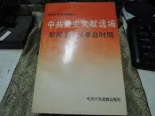 X1584　簡體　中共黨史文獻選編－新民主主義革命時期　中共中央黨校出版　1992年