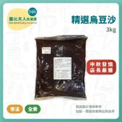【露比烘焙材料】烏豆沙3kg｜特級烏豆沙餡｜蛋黃酥內餡 豆沙 中式小點 素食 月餅｜露比店長嚴選｜豆豆食品