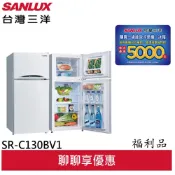 福利品 SANLUX 台灣三洋 129公升 雙門變頻冰箱 SR-C130BV1(A)