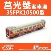 鐵支路模型 NK3501 台鐵莒光號客車 35FPK10500型 N軌 N規鐵道模型 N Scale 不含鐵軌