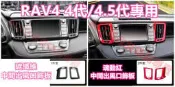 RAV4 4代 4.5代 碳纖維 全套 卡夢 水轉印 冷氣出風口 出風孔 冷氣孔 冷氣口 中控台 飾板 飾條 飾殼 四代