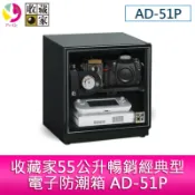 收藏家 55公升 暢銷經典電子防潮箱 AD-51P