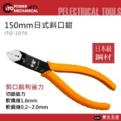 ☆附發票【東北五金】日本伊藤 日式斜口鉗 ITO-1070 高品質 台灣製造 鋼絲鉗 老虎鉗