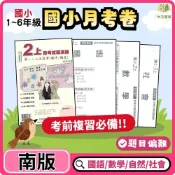 (店+)【現貨】115上 ｜國小【月考卷/段考卷】｜適用南一｜國小1~6年級｜國語/數學/生活/自然/社會｜附解答