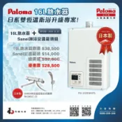 Paloma 【Paloma × Sanei 】日本製 16L熱水器 + 淋浴定溫龍頭組（PH-163EWHFS）
