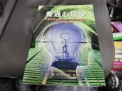 2006年初版《普通心理學》鄭昭明 雙葉 9812431659 微劃記 92C