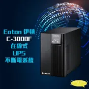 昌運監視器 Eaton 伊頓 飛瑞 C-3000F(C3000F) 在線式 UPS 不斷電系統 3kVA 110V 含稅價 附發票