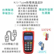 【保固附發票免運費】溫度計 測溫錶 測溫計 測溫儀 K/J型熱電偶 熱電耦 溫度錶 CHY-802U USB傳輸