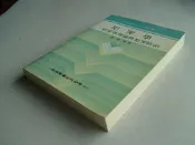 犯罪學 --- 蔡德輝（警大教授）--- 五南 --- ８２年最新修訂版 --- 亭仔腳舊書