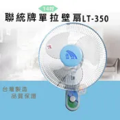 【百利市購物中心】【聯統】14吋單拉壁扇/電風扇 LT-350