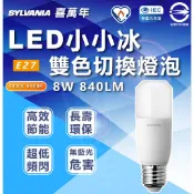 附發票 喜萬年 SYLVANIA LED雪糕燈 8W 雙色壁切控制 中性光/白光 喜萬年雪糕燈 調光燈泡 窄型燈泡