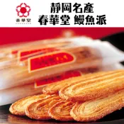 靜岡名產 春華堂 鰻魚派 鰻魚千層酥 鰻魚餅乾 海鮮餅乾 餅乾 千層酥 千層派 伴手禮 送禮 零食 禮盒