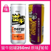 【蝦buy超市】保力達 蠻牛 250ml 鋁罐 葡萄口味 提神