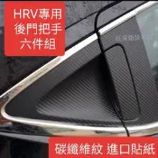~旺來~ 本田 HRV專用 後門把手 後門碗 碳纖維紋 高品質進口貼紙