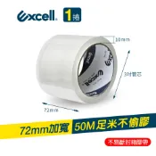Excell 50M超黏透明封箱膠帶 (72mm寬) 膠厚5條 超長米數 OPP透明膠帶 2吋寬 文具膠帶 水膠 特黏