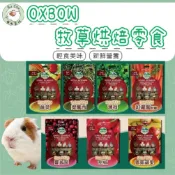 噗啾草坊🐹 美國OXBOW 輕食美味系列 牧草烘焙零食 天竺鼠 兔子 龍貓 倉鼠等小寵零食 草餅