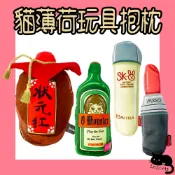貓薄荷玩具抱枕 貓薄荷抱枕 貓抱枕 貓玩具 狀元紅 野格 喵口紅 喵仙水 有喵病
