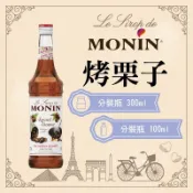 MONIN 烤栗子 糖漿 果露 Roasted Chestnut Syrup 分裝瓶 300ml 100ml