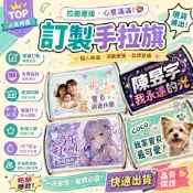 工廠直營-免費設計✨幅旂幟 旅遊橫幅 客製化手拉旗 拍照道具 廣告旗 小條幅 手幅 生日道具 紅布條 生日布條 廣告布條