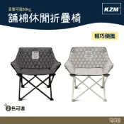 KAZMI KZM 舖棉休閒折疊椅 水泥灰/象牙白【野外營】椅子 露營椅 休閒椅