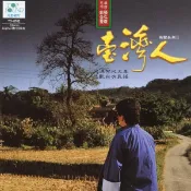 【停看聽音響唱片】【CD】郭金發：台灣人有聲系列2