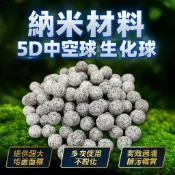 納米材料 5D中空球 生化球