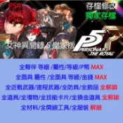 【 PS4 PS5 】女神異聞錄 5 皇家版 存檔專業修改 P5R 修改
