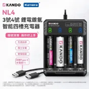 (店+)✅ Kando NL4 3號4號充電電池 1.2V 1.5V電池充電器 充電式鋰電鎳氫 通用智能8槽/4槽充電器