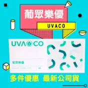 葡眾樂優 多件優惠價 下單前私訊價格有優惠唷 最新公司貨 日期最新 出貨最快