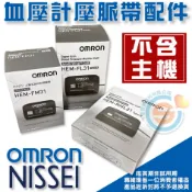 NISSEI日本精密 OMRON歐姆龍 血壓計配件 血壓計壓脈帶 硬式壓脈帶 血壓計布套 手臂壓脈帶 產地日本