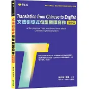 (店+)【常春藤】常春藤出版【文法引導式句型翻譯寫作(增修版)：學習本+解答本】(9786267225387)
