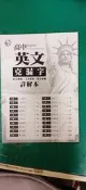 學測.指考 高中參考書 學科能力測試 指定科目考試 高中英文克漏字 孫至娟 詳解本 晟景 無劃記 76I