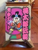 《桃太郎傳說 完全ガイド》遊戲攻略集《桃太郎傳說 完全ガイド》是壹本專為經典動畫《桃太郎傳說》玩家準備的詳盡攻略集。