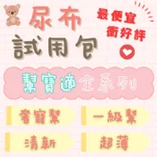 ▲最便宜衝好評▲幫寶適尿布試用包〈一級幫〉〈奢寵幫〉〈清新〉〈超薄乾爽〉黏貼/褲型 S~XXL 全系列