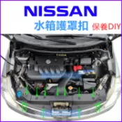 NISSAN 水箱護罩卡扣 扣子 卡榫 水箱扣 塑膠扣 Sentra Tiida Livina x-trail 鈕釦