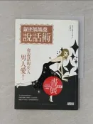 【露天書寶二手書T6/溝通_RNJ】銀座媽媽桑說話術_小太郎, 莊旻翰