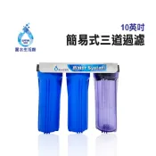 【麗水生活館】傳統式三道過濾器 過濾器 本體 (3胞胎)簡易(含濾芯及板手) 淨水器殼 濾水器殼 簡易濾水 水族養殖