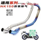 春風150 NK150 改裝排氣管 前段連接管 精品推薦 雷霆聲浪 機車配件 排氣系統