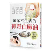 讓你不生病的神奇白麻油