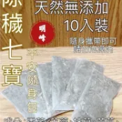 《北港青青草原》 明峰中藥行 除穢七寶/平安隨身包（10入夾鍊袋包裝加贈1網紗束口袋）