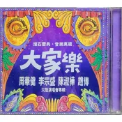 【雲雀影音】周華健/李宗盛/陳淑樺/趙傳《大家樂》大陸演唱會專輯｜絶版二手CD（3F-CDB2）