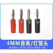 （10個裝） 4MM香蕉插頭燈籠插頭/插座 電源/萬用表測試插頭/接線柱功放音箱圓形