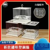 蒙麗百貨 臺灣公司 免運 鳥籠 寵物籠 鸚鵡籠 籠子 新款ABS發財鳥籠繡眼鳥籠貝子黑子黃雀山雀蘇雀鳥籠洗養壹體籠工廠現貨直銷 全館九折 售後保障 店長新品推薦 5m107