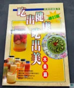【語宸書店J692】《吃出健康吃出美-水果篇(修訂版)》冠倫文化│張豐榮│七成新