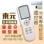 【現貨.快速出貨】東元冷氣機遙控器5M000C843G013.5M000C789G011東元變頻冷氣遙控器