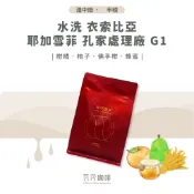 【新鮮烘焙 雙重挑瑕疵豆】水洗 衣索比亞 耶加雪菲 孔家處理廠 G1 兩次手選挑豆 100%阿拉比卡精品咖啡豆