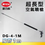 WIGA 威力鋼 DG-4-1M 超長型空氣噴槍[1米長風管]