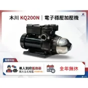 (專人到府服務)(大台北地區+桃園市區) 木川 KQ200N 1/4HP 電子穩壓加壓機泵浦
