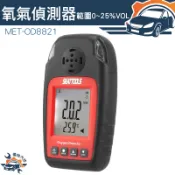 手持式 氧氣濃度計 氧氣偵測器 聲光報警 O2氣體測試儀 氧氣測試器 工業濃度報警器 MET-OD8821 O2報警儀