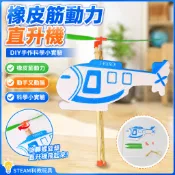 「探夢科學小實驗」STEAM科教 DIY手工製作 科教前沿橡皮筋動力直升機比賽航模國小生兒童玩具科技小製作教具